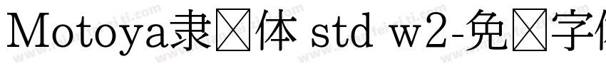 Motoya隶书体 std w2字体转换